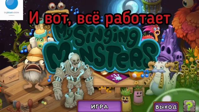 Не знаете что делать если не запускается My Singins Monsters? РЕШЕНИЕ ТУТ! смотреть онлайн