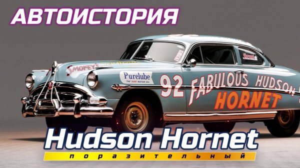 История легендарного Hudson Hornet NASCAR (1952)