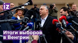 Объявлены окончательные итоги парламентских выборов в Венгрии / Известия