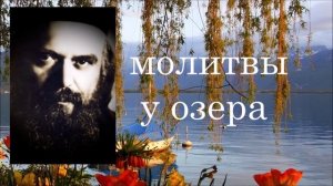 ✣ Святитель Николай Сербский  ~ МОЛИТВЫ У ОЗЕРА