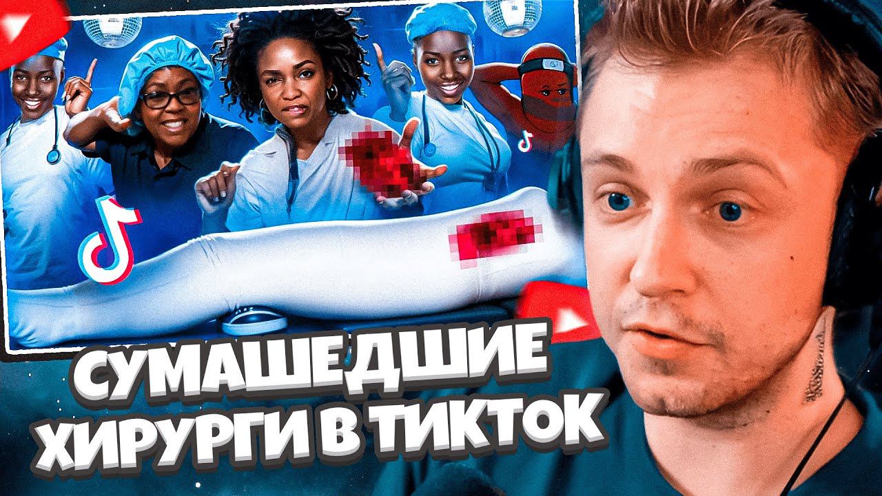 СТИНТ СМОТРИТ: ХИРУРГ ИСПОЛЬЗОВАЛ ОРГАНЫ ПАЦИЕНТОВ ДЛЯ ТРЕНДОВ В ТИК ТОК // BVS смотреть онлайн