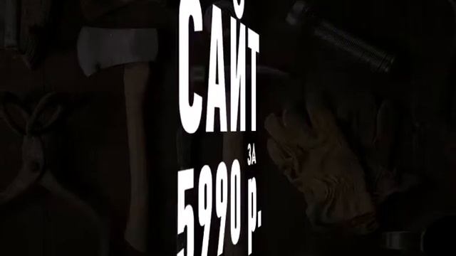 Сайт за 5990 р. /Создание и продвижение сайтов/