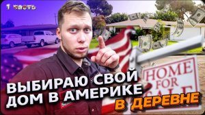 Недвижимость в США / Обзор недорогих домов в Калифорнии / Переезжаю за МКАД !
