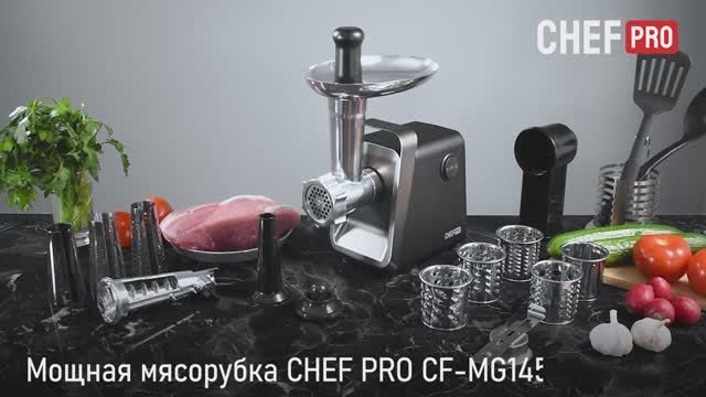 Мясорубка CHEF PRO CF-MG1450D 14 в 1