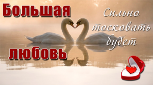 Заговор на любовь и тоску..mp4