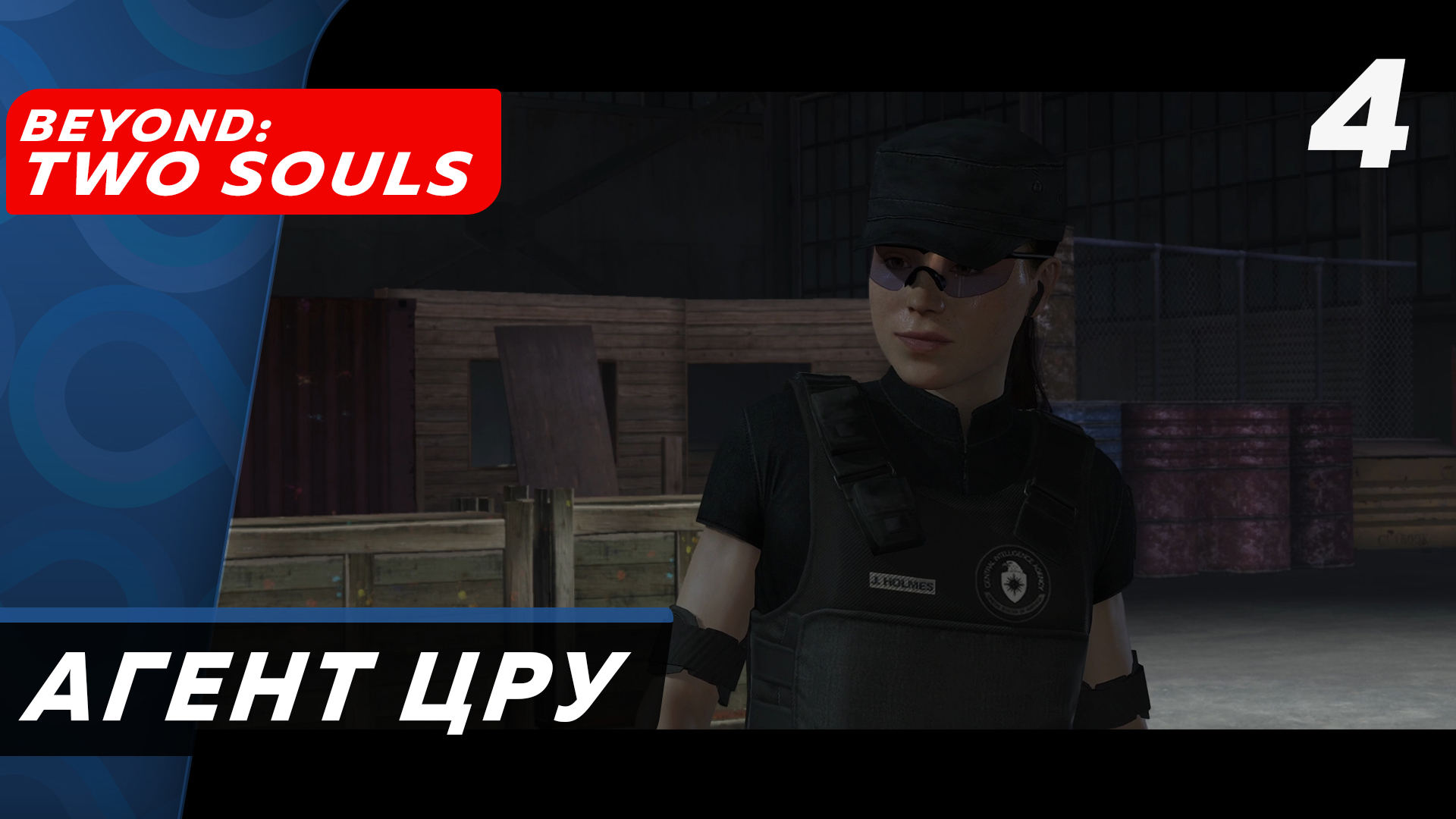 Beyond Two Souls ▶ Прохождение (Часть 4) ▶ Завербовали в ЦРУ