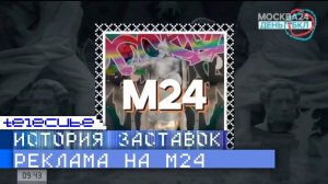 История рекламных заставок телеканала Москва 24