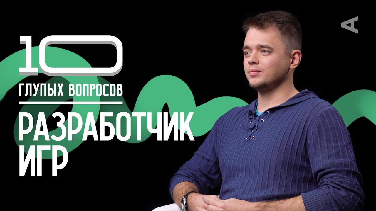 10 глупых вопросов РАЗРАБОТЧИКУ ИГР смотреть онлайн
