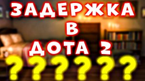 ВЫСОКИЙ ПИНГ ПРИ ВЫБОРЕ РЕГИОНОВ! Дота 2 Задержка - Dota 2 Ping