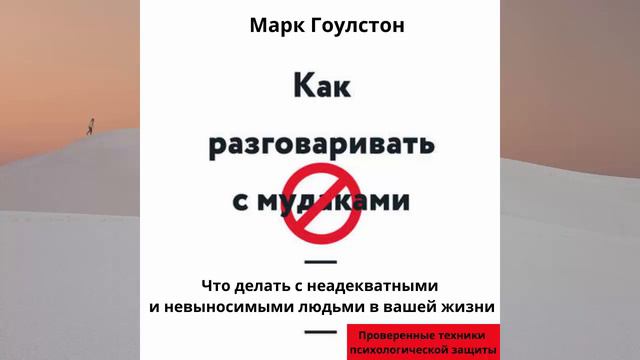 Как разговаривать с мудакамиЧто делать с неадекватными и невыносимыми людьми в вашей жизниМ.Гоулсто смотреть онлайн