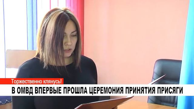 В ОМВД ВПЕРВЫЕ ПРОШЛА ЦЕРЕМОНИЯ ПРИНЯТИЯ ПРИСЯГИ смотреть онлайн