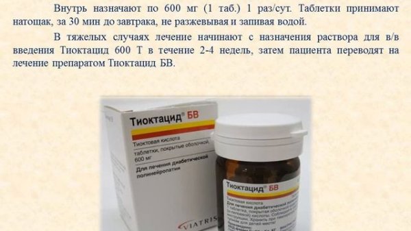 Тиоктацид БВ (таблетки): Инструкция по применению