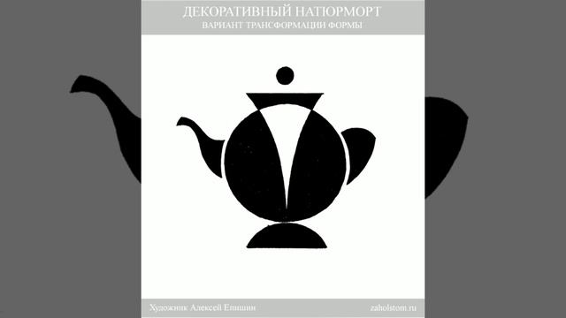 Декоративный натюрморт и основы композиции смотреть онлайн