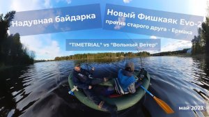 Фишкаяк Evo-2 vs Ермак + боковой транец  + электромотор | Надувные байдарки | май 2023