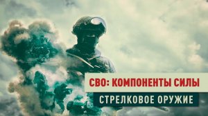 Д/с «СВО: компоненты силы». Стрелковое оружие