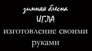 Зимняя блесна ИГЛА. Изготовление своими руками