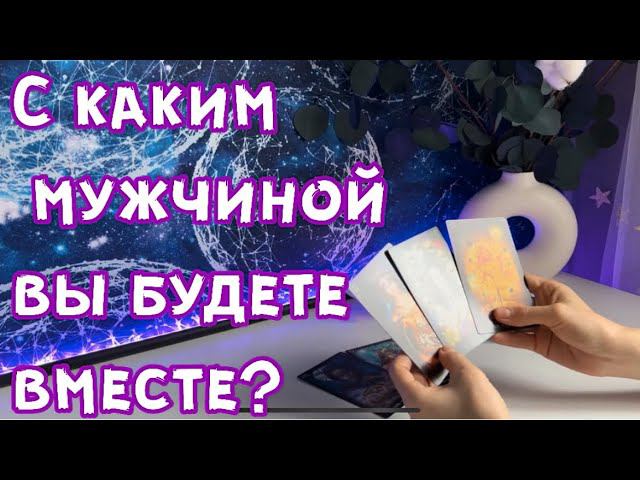 С каким мужчиной вы будете вместе? ❤️ смотреть онлайн