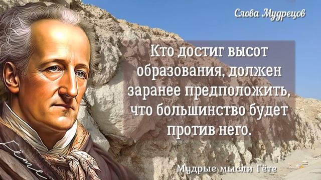 СЛОВА НА ВЕС ЗОЛОТА! Мудрые мысли Гёте, которые поражают своей глубиной мышления.