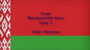 Учим белорусский язык. Урок 2. Семья. Вучым беларускую мову. Урок 2. Сям’я.