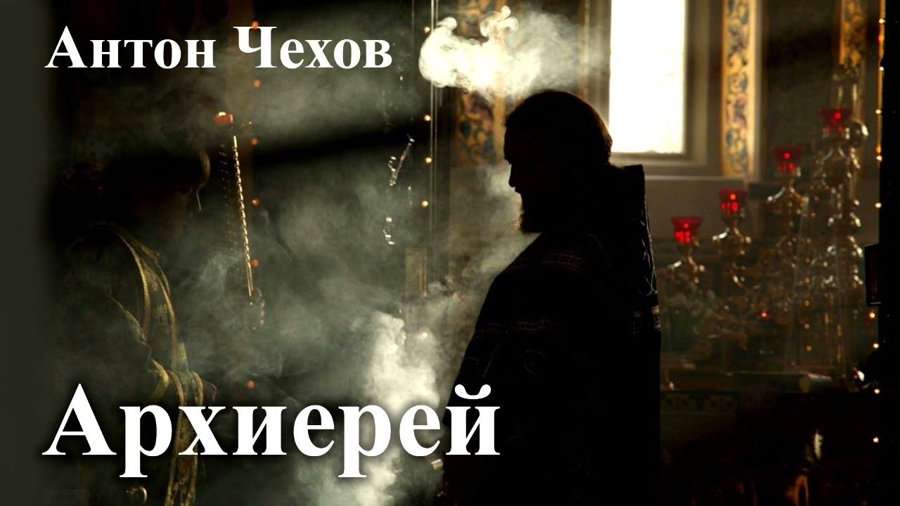 Антон Чехов. "Архиерей" смотреть онлайн