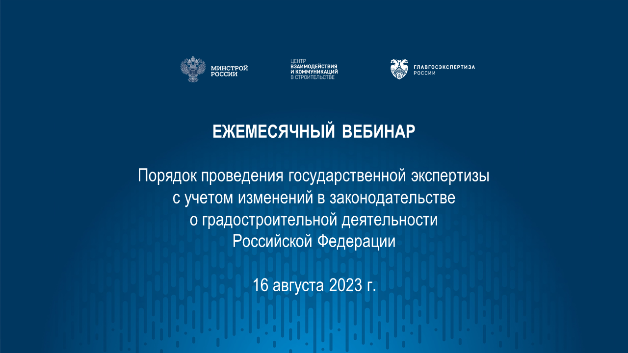 Порядок проведения гос. экспертизы с учетом изменений в градостроительном законодательстве 16.08.23 смотреть онлайн
