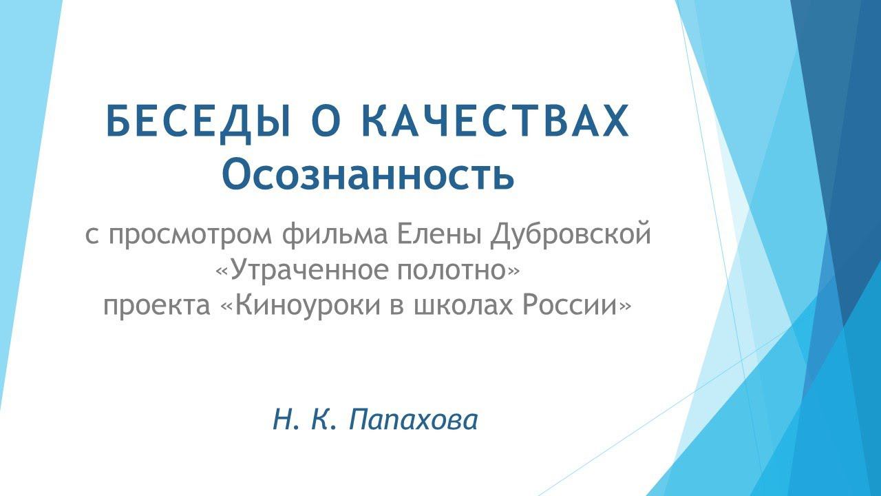 Беседы о качествах Осознанность смотреть онлайн