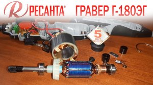 Гравер Ресанта г-180эг  Обзор с подробным разбором