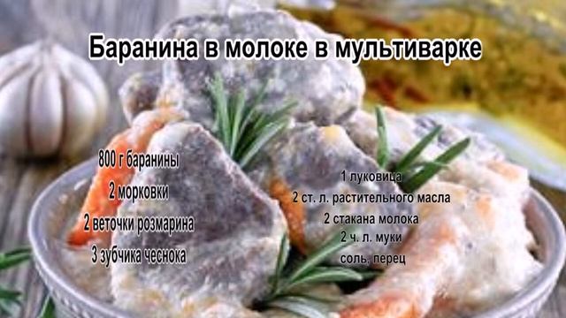 Приготовление баранины.Баранина в молоке в мультиварке смотреть онлайн
