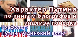 Характер Путина по книгам биографов и анализу почерка. Графолог: Одинокий волк,авторитарная личност