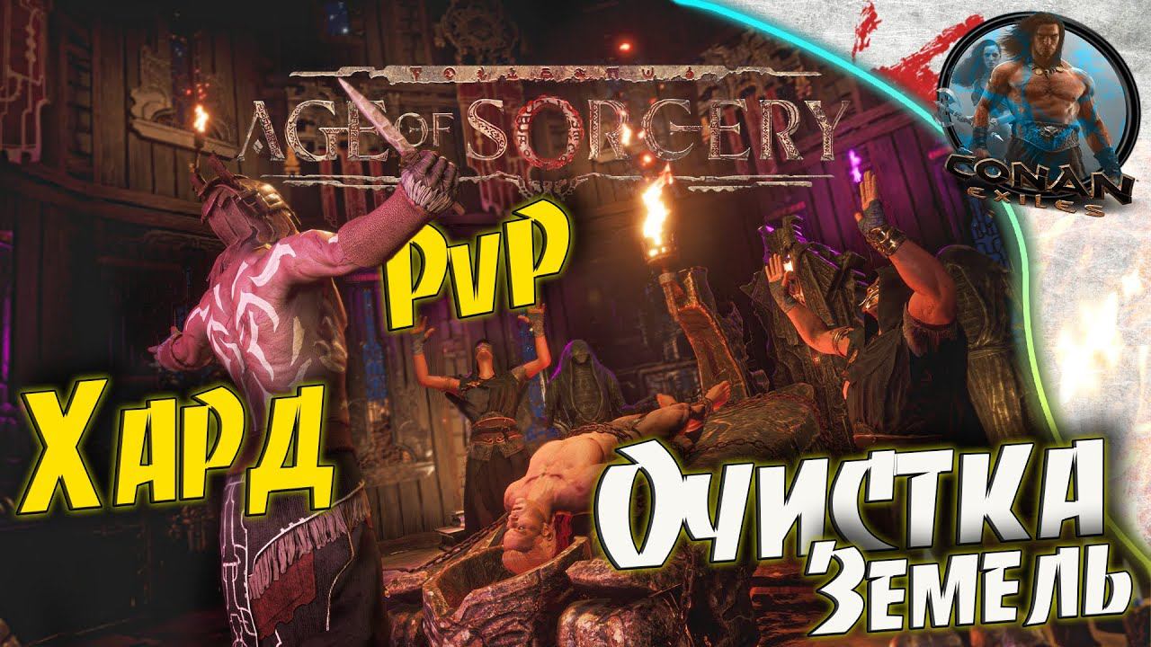 Conan Exiles AoS - #6 Проверка боем!! Проба врагов :)