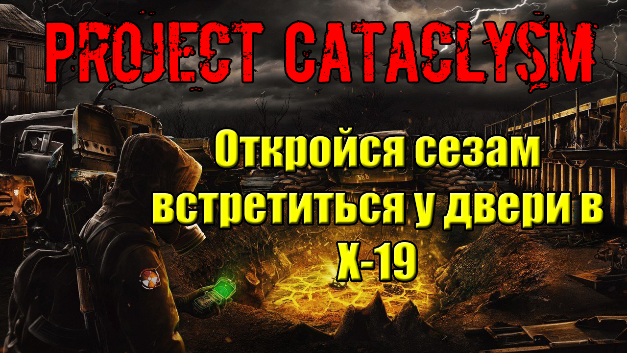 Проект Катаклизм Project Cataclysm Откройся сезам встретиться у двери в X-19