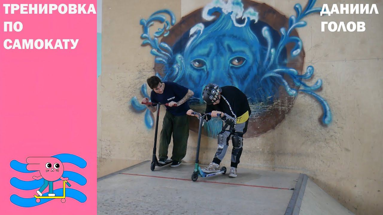 Тренировка по трюковому самокату Инструктор Данила Голов скейт парк BunnyHop смотреть онлайн