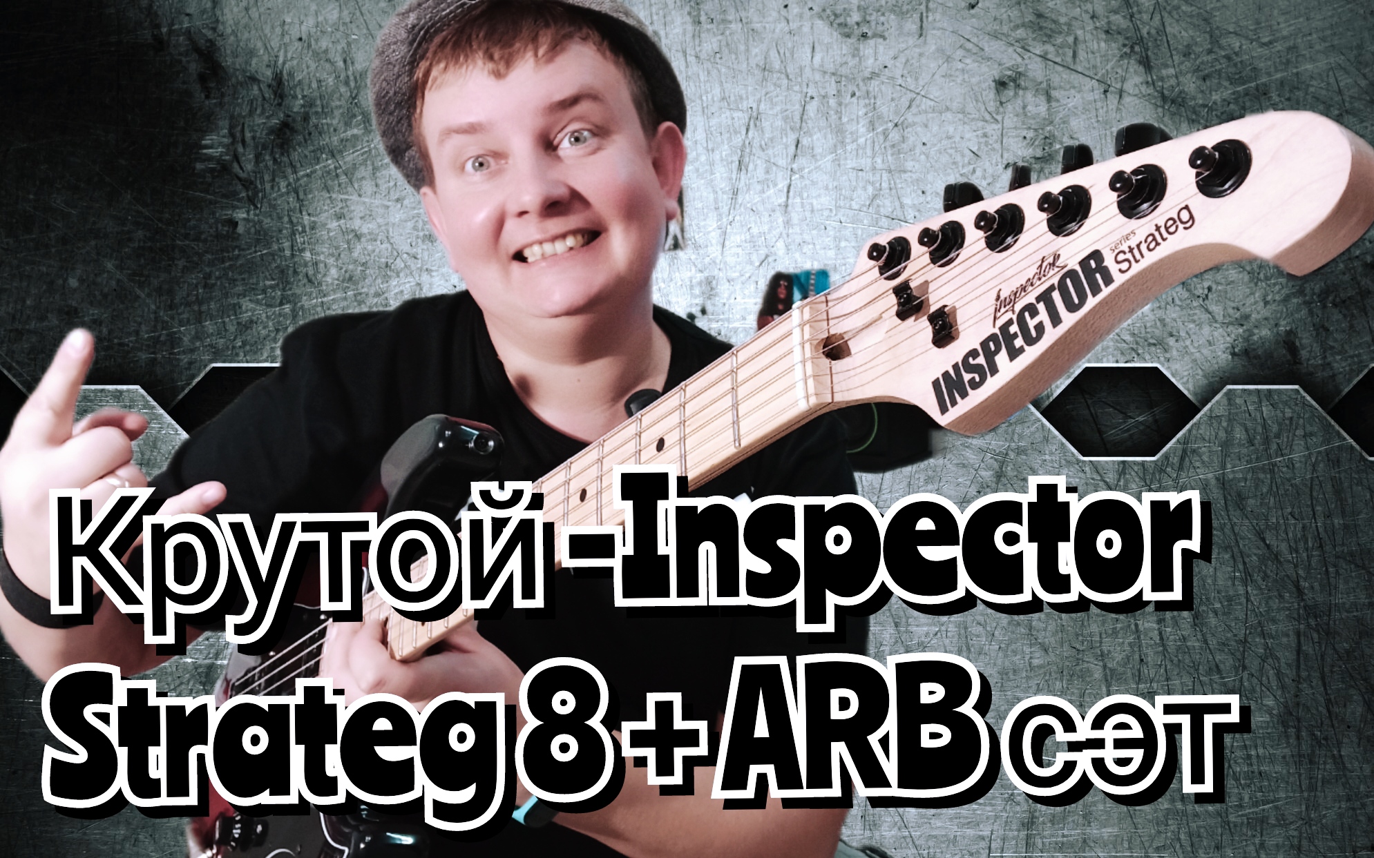 INSPECTOR STRATEG 8 + ARB, горячий, ясеневый страт из России!!! смотреть онлайн