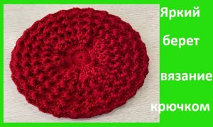 Яркий , красный БЕРЕТ , раппорт узора ВСЕГО 1 ряд , вязание КРЮЧКОМ