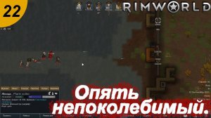 Опять непоколебимый.#22 RimWorld. Прохождение.