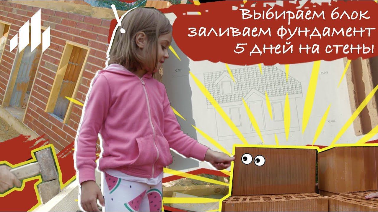Строим игровой домик. Серия 2: закладываем фундамент и возводим стены смотреть онлайн