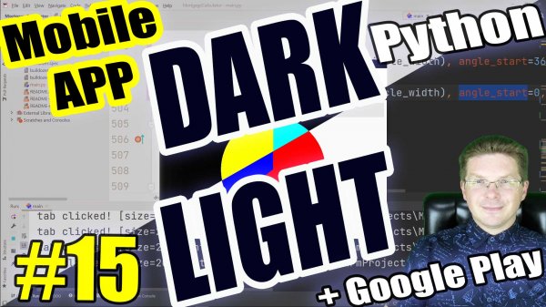 Python #15 Темная и светлая тема / мобильное приложение на Python #15