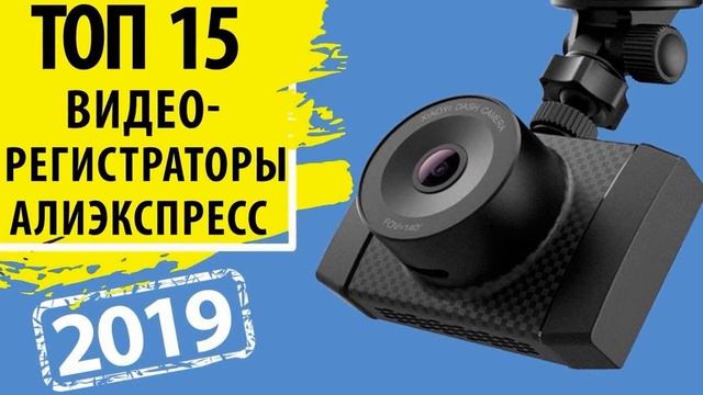 какой купить видеорегистратор на алиэкспресс форум смотреть онлайн