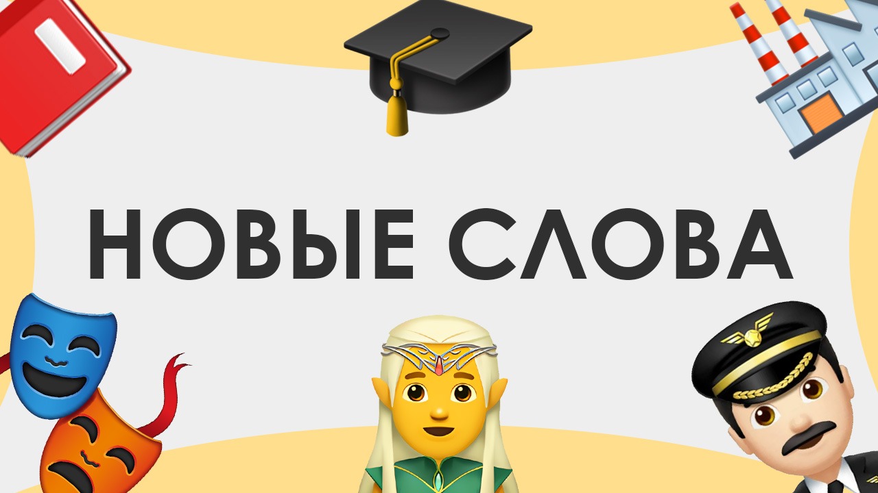 Смыслица: новые слова смотреть онлайн