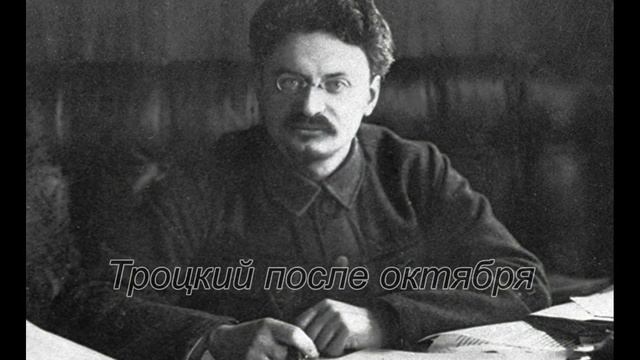 #РМИО - Лев Троцкий смотреть онлайн