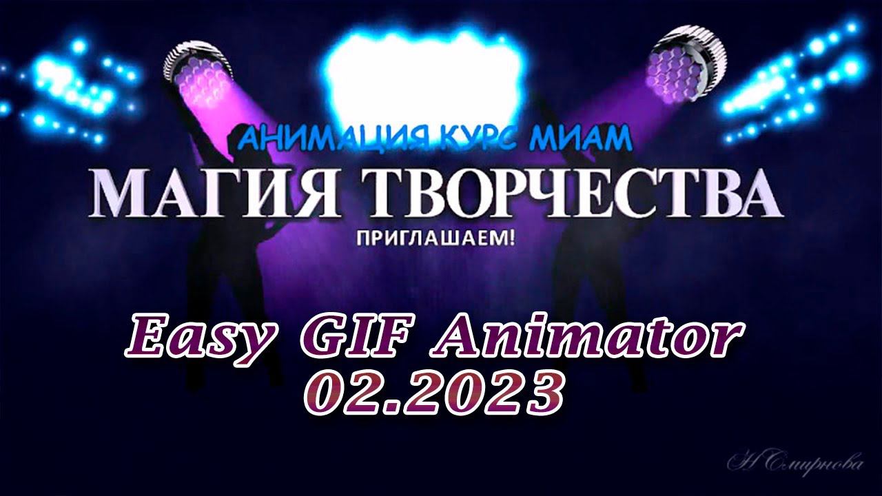 Easy GIF Animator Магия творчества МИАМ смотреть онлайн