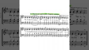 Великий прокимен "Не отврати лица Твоего". Партия сопрано