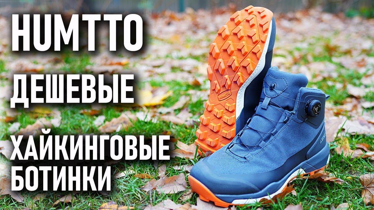 Humtto дешевые хайкинговые ботинки для несложных походов смотреть онлайн