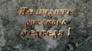 Не будите русского медведя Песня Олега Газманова Вперёд, Россия!