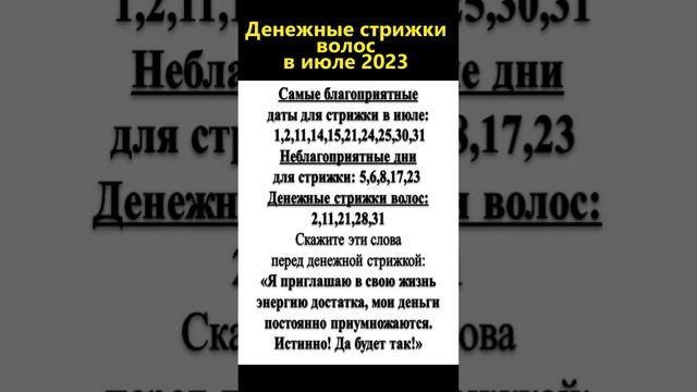 Самые денежные дни для стрижки волос в июле 2023 смотреть онлайн