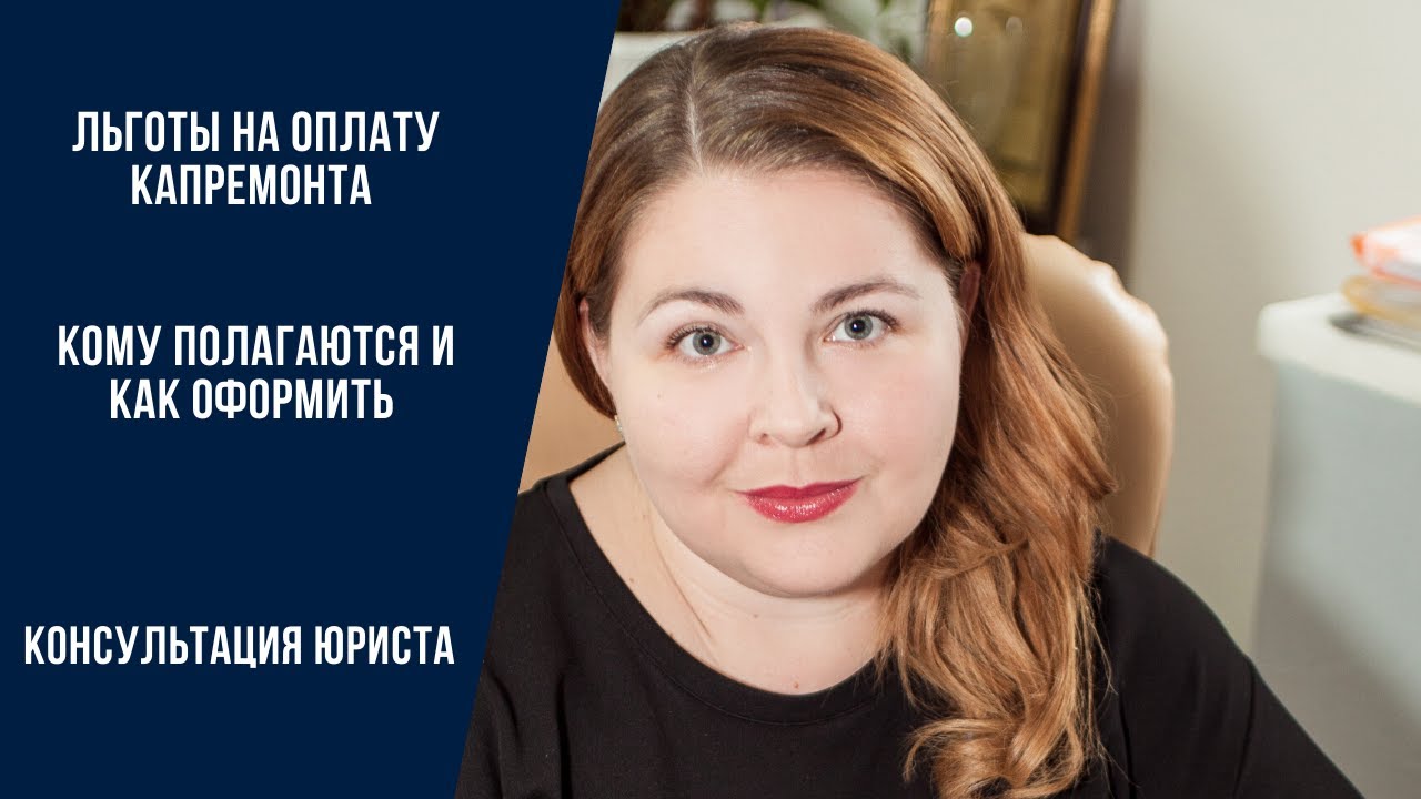 Кто и как может получить льготу на оплату капремонта_.mp4