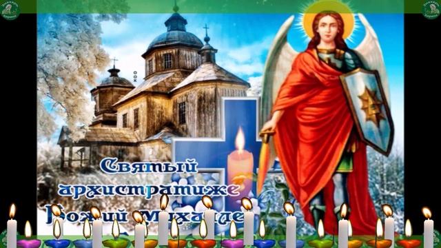 Защитная Молитва Архангелу Михаилу от Порчи и Колдовства / Слушать с 22 Марта по 22 Апреля ✝☦ смотреть онлайн
