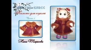 Пальто для куклы  Часть 1