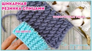 Эластичная резинка спицами, которая не растягивается, по кругу и поворотными рядами