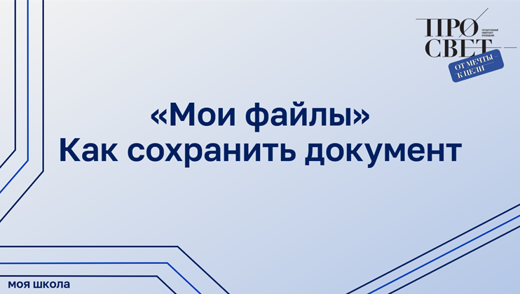 Как сохранить документ в сервисе «Мои файлы» смотреть онлайн